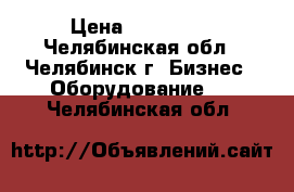 Antminer S9 17 TH/S › Цена ­ 360 000 - Челябинская обл., Челябинск г. Бизнес » Оборудование   . Челябинская обл.